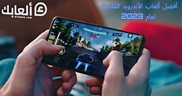 أفضل ألعاب الأندرويد القادمة لعام 2023