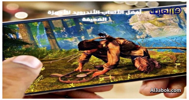 أفضل الألعاب الأندرويد للأجهزة الضعيفة