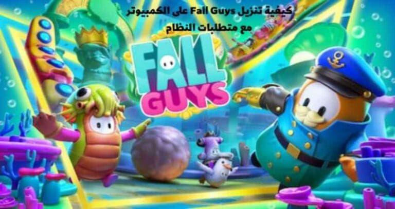 كيفية تنزيل Fall Guys على الكمبيوتر