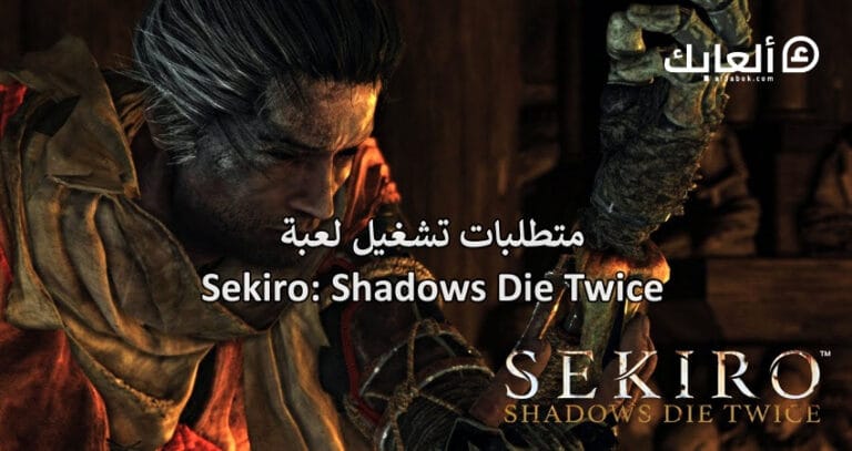 متطلبات تشغيل لعبة Sekiro Shadows Die Twice