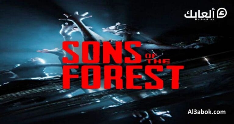 متطلبات تشغيل لعبة Sons of the Forest على الكمبيوتر