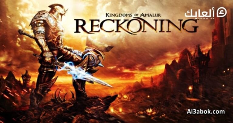 متطلبات تشغيل لعبة Kingdoms of Amalur Reckoning على الكمبيوتر