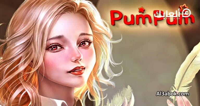 متطلبات تشغيل لعبة PUM على الكمبيوتر