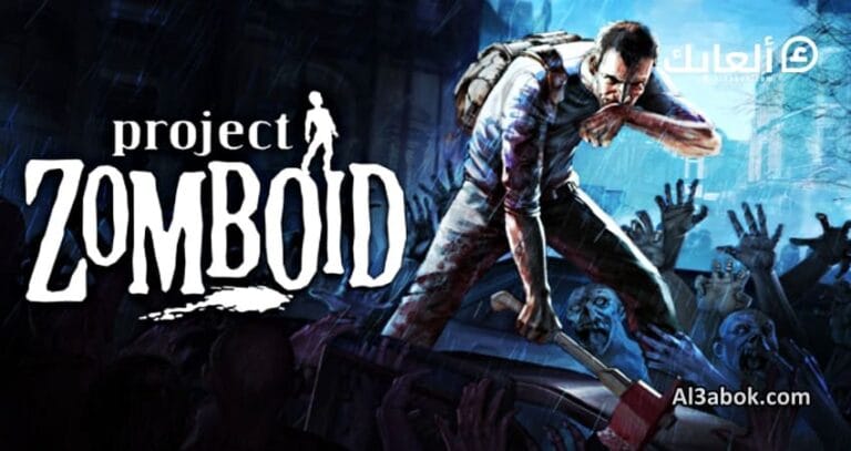 متطلبات تشغيل لعبة Project Zomboid على الكمبيوتر
