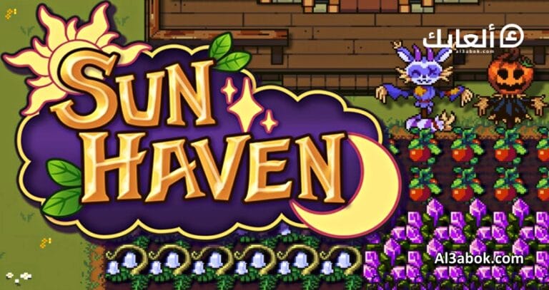 متطلبات تشغيل لعبة Sun Haven على الكمبيوتر