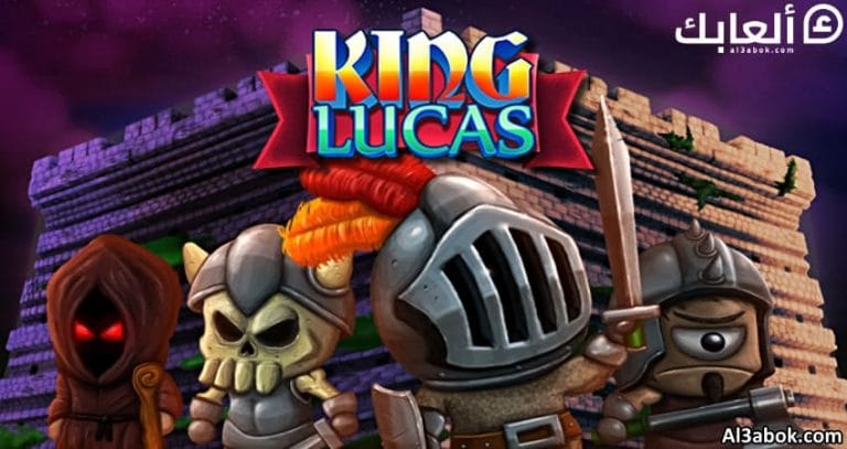 متطلبات تشغيل لعبة KING LUCAS على الكمبيوتر