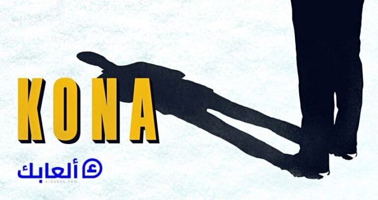 متطلبات تشغيل لعبة KONA على الكمبيوتر