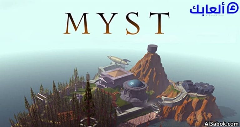 متطلبات تشغيل لعبة Myst على جهاز الكمبيوتر