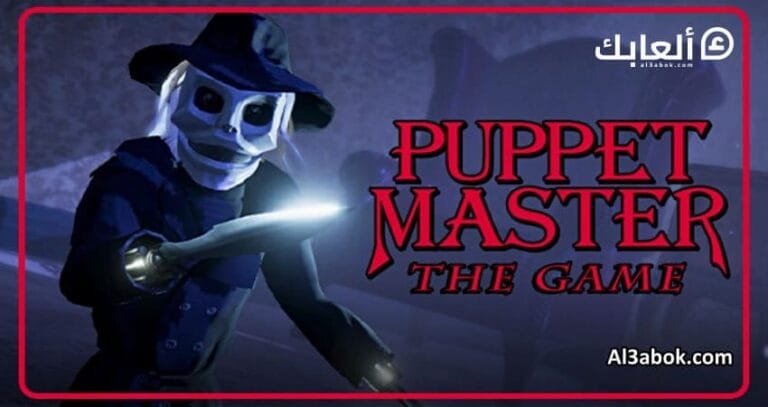 متطلبات تشغيل لعبة Puppet Master The Game على الكمبيوتر