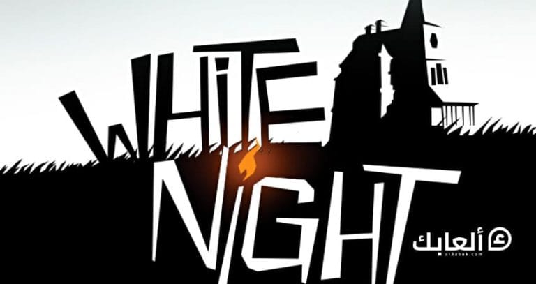 متطلبات تشغيل لعبة WHITE NIGHT على الكمبيوتر