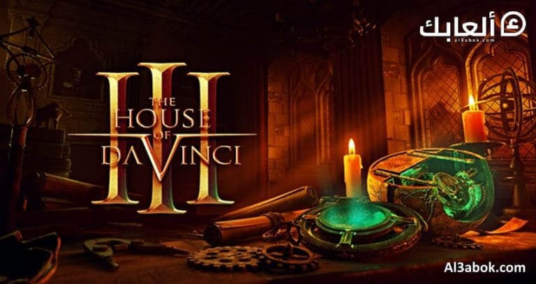 متطلبات تشغيل لعبة The House of Da Vinci 3 على الكمبيوتر