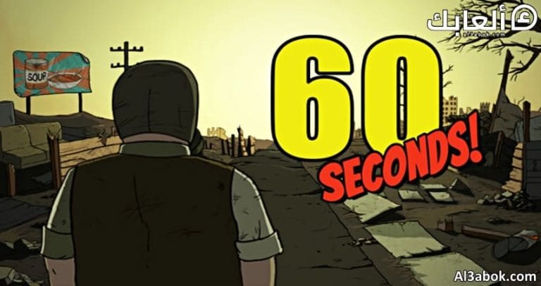 متطلبات تشغيل لعبة 60 SECONDS على الكمبيوتر