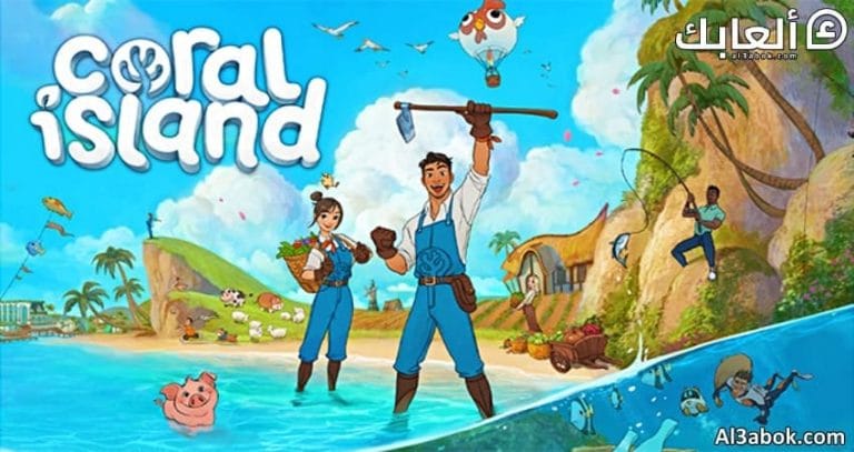 متطلبات تشغيل لعبة Coral Island على الكمبيوتر