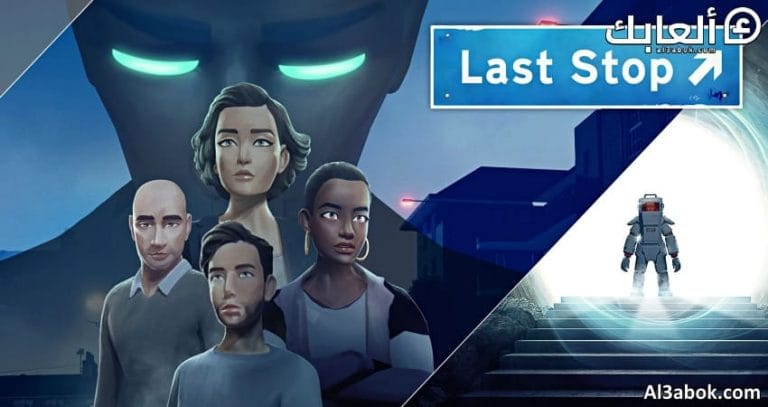 متطلبات تشغيل لعبة Last Stop على الكمبيوتر