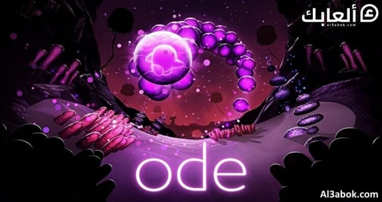 متطلبات تشغيل لعبة Ode على الكمبيوتر
