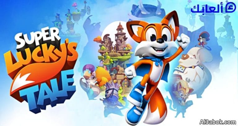 متطلبات تشغيل لعبة SUPER LUCKY'S TALE على الكمبيوتر