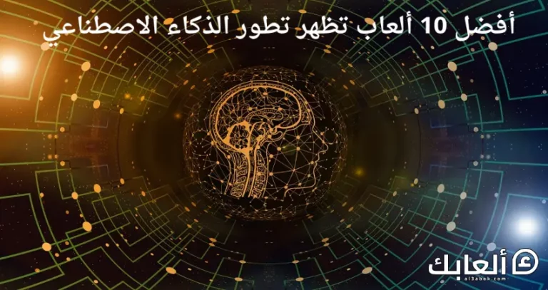 أفضل 10 ألعاب تظهر تطور الذكاء الاصطناعي