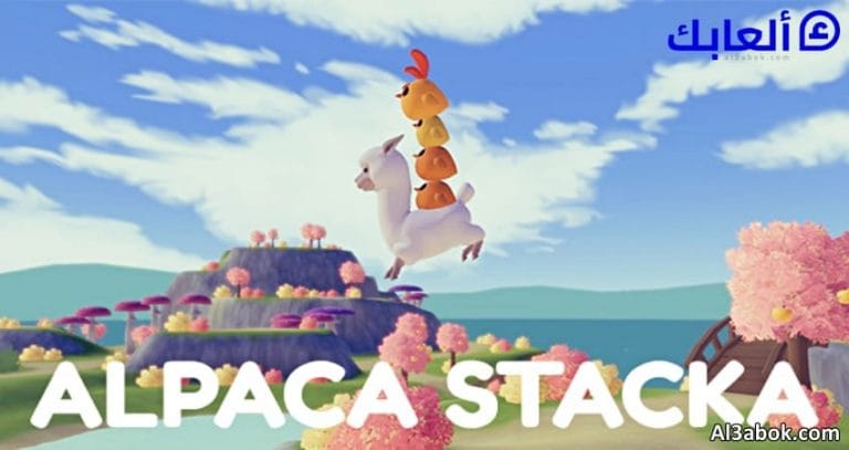 متطلبات تشغيل لعبة Alpaca Stacka على الكمبيوتر