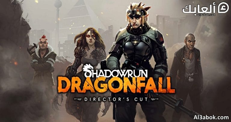 متطلبات تشغيل لعبة Shadowrun Dragonfall على الكمبيوتر