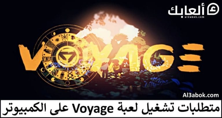 متطلبات تشغيل لعبة Voyage على الكمبيوتر