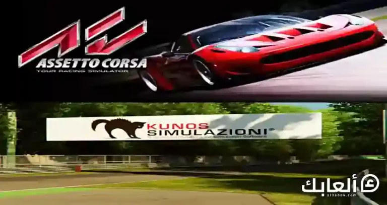 متطلبات تشغيل لعبة Assetto Corsa على الكمبيوتر