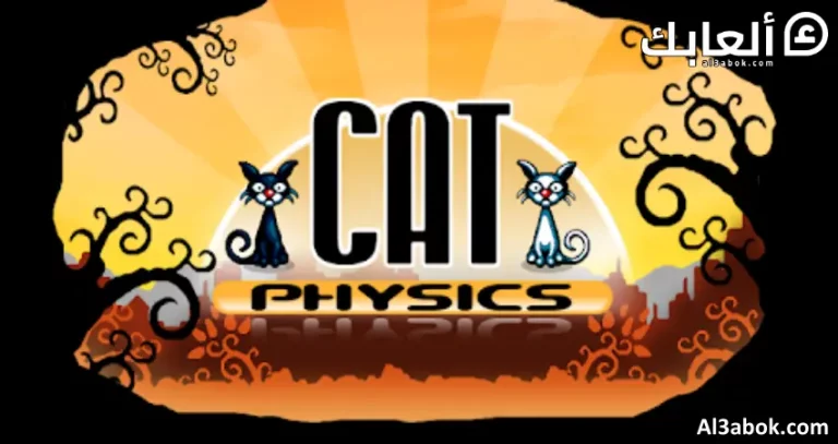 متطلبات تشغيل لعبة Cat Physics على الكمبيوتر