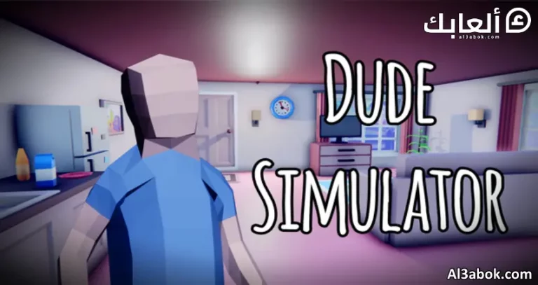 متطلبات تشغيل لعبة Dude Simulator على الكمبيوتر