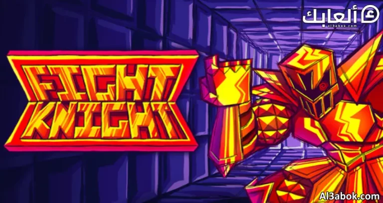 متطلبات تشغيل لعبة FIGHT KNIGHT على الكمبيوتر
