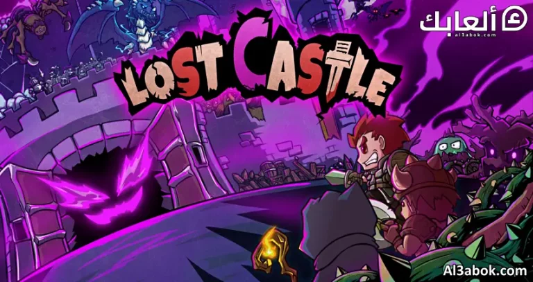 متطلبات تشغيل لعبة Lost Castle على الكمبيوتر