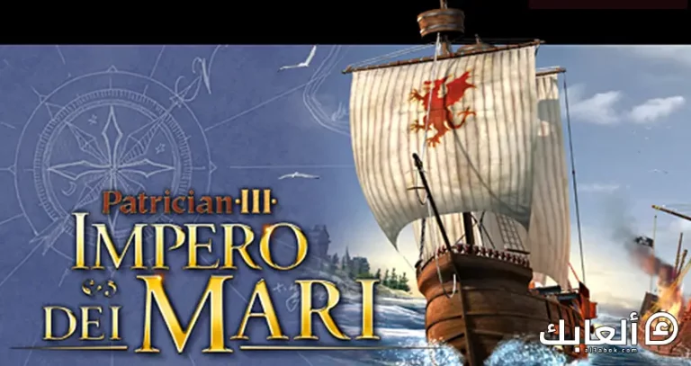 متطلبات تشغيل لعبة Patrician 3 على الكمبيوتر