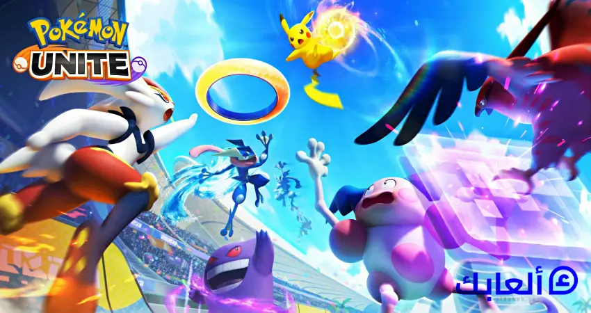 ترايلر لعبة Pokémon Unite