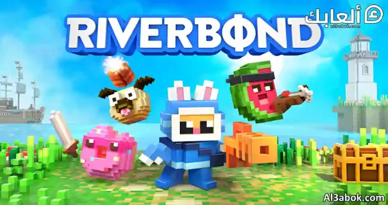 متطلبات تشغيل لعبة Riverbond على الكمبيوتر