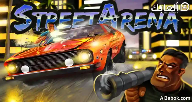 متطلبات تشغيل لعبة Street Arena على الكمبيوتر
