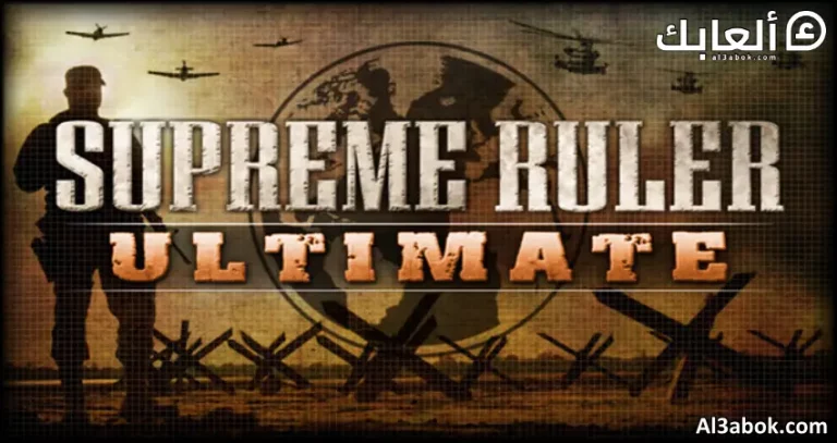 متطلبات تشغيل لعبة Supreme Ruler Ultimate على الكمبيوتر