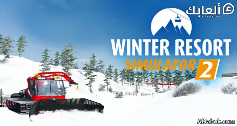 متطلبات تشغيل لعبة Winter Resort Simulator Season 2 على الكمبيوتر