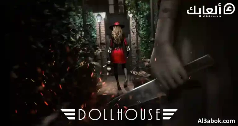متطلبات تشغيل لعبة Dollhouse على الكمبيوتر