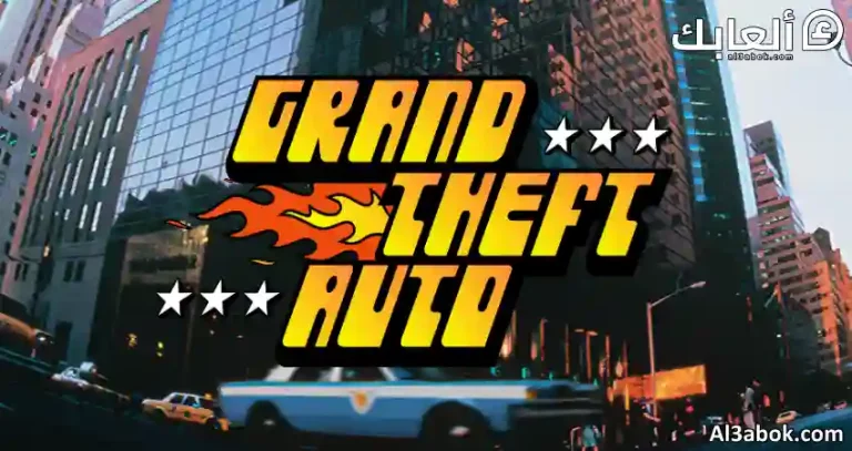 متطلبات تشغيل لعبة Grand Theft Auto على الكمبيوتر