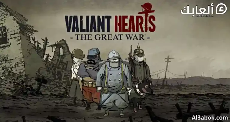 متطلبات تشغيل لعبة Valiant Hearts: The Great War على الكمبيوتر