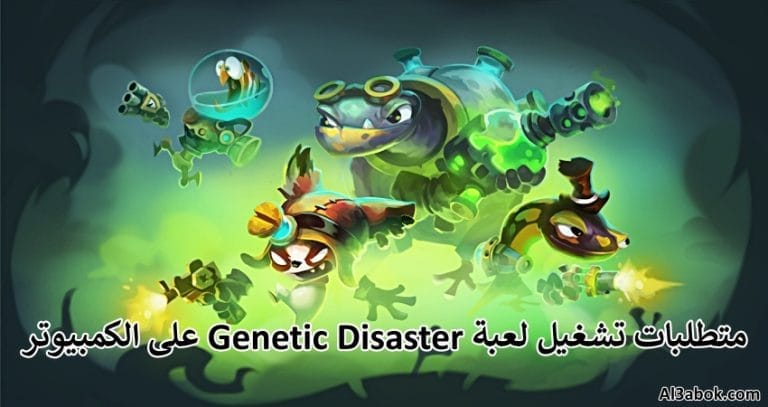 متطلبات تشغيل لعبة Genetic Disaster على الكمبيوتر