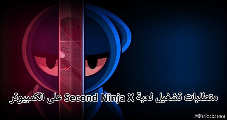 متطلبات تشغيل لعبة Second Ninja X على الكمبيوتر