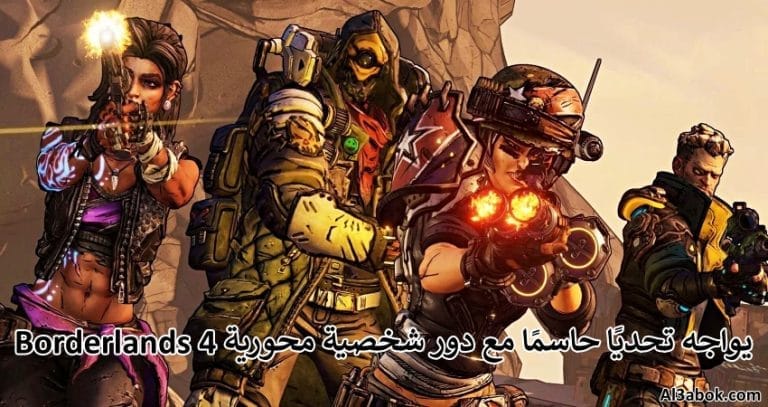 Borderlands 4 يواجه تحديًا حاسمًا مع دور شخصية محورية