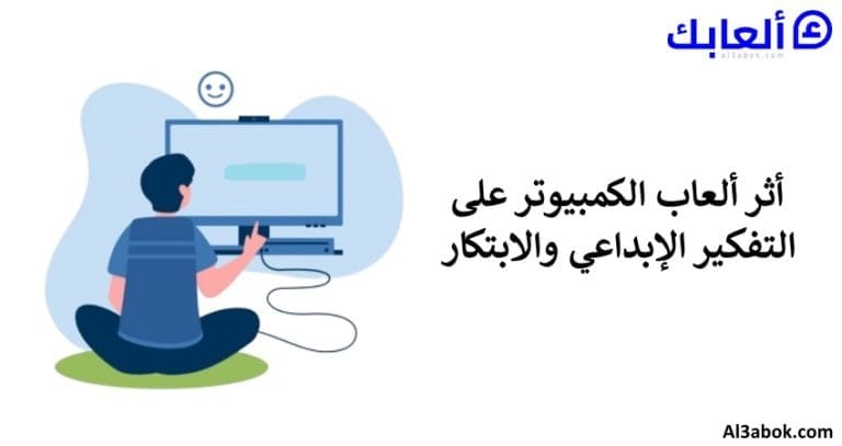 أثر ألعاب الكمبيوتر على التفكير الإبداعي والابتكار