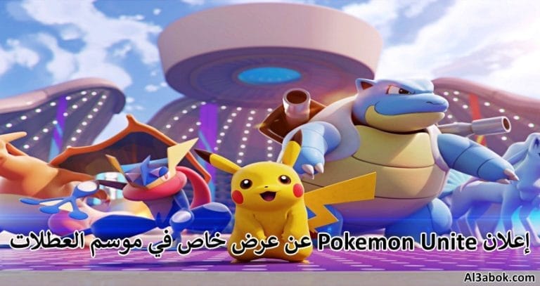 إعلان Pokemon Unite عن عرض خاص في موسم العطلات
