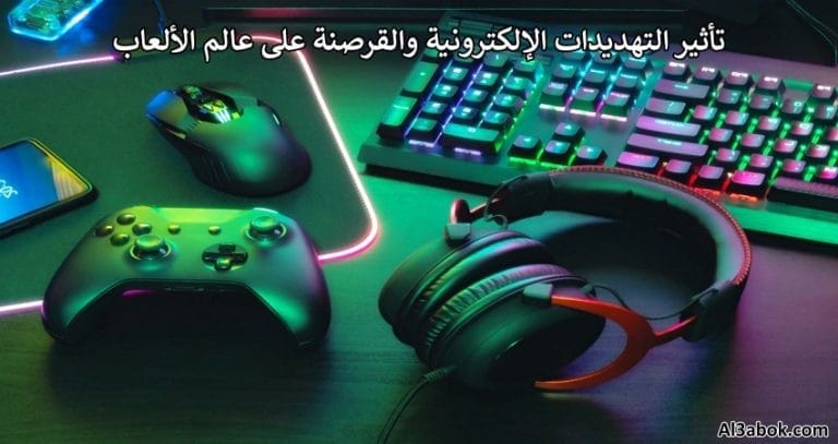 تأثير التهديدات الإلكترونية والقرصنة على عالم الألعاب