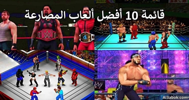 قائمة 10 أفضل ألعاب المصارعة