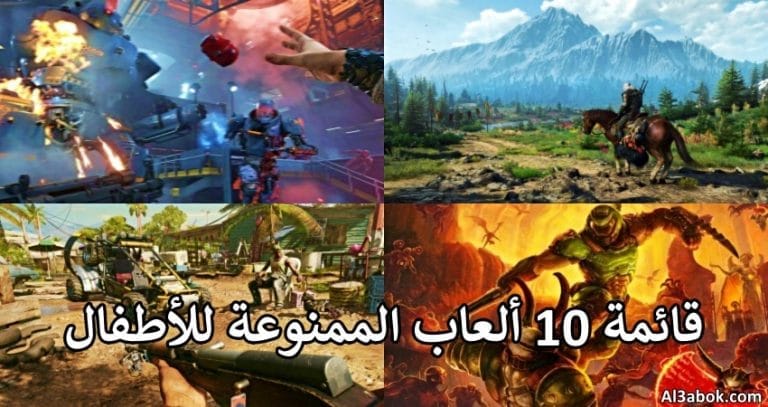 قائمة 10 ألعاب الممنوعة للأطفال