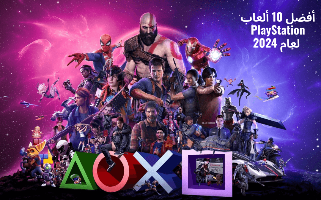 تقييم لأفضل 10 ألعاب PlayStation لعام 2024